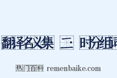 翻译名义集·二·时分组词是什么意思的图片